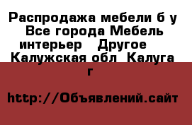 Распродажа мебели б/у - Все города Мебель, интерьер » Другое   . Калужская обл.,Калуга г.